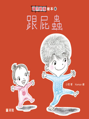 cover image of 跟屁蟲